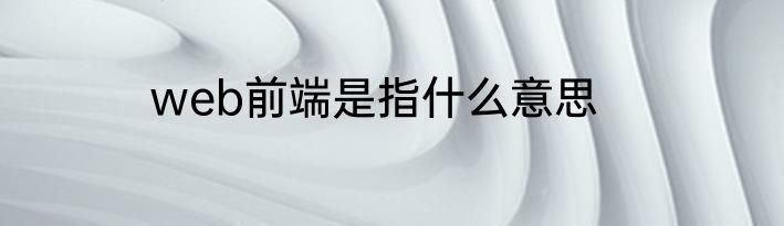 web前端是指什么意思