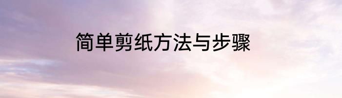 简单剪纸方法与步骤
