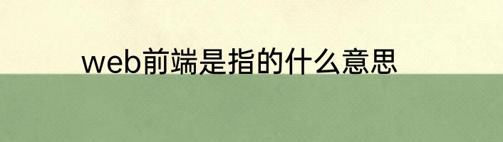 web前端是指的什么意思