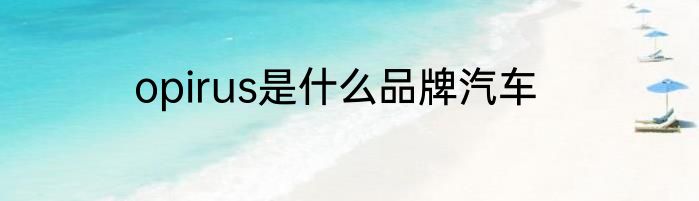 opirus是什么品牌汽车