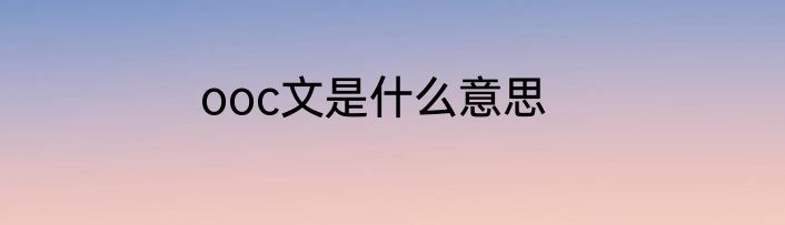 ooc文是什么意思