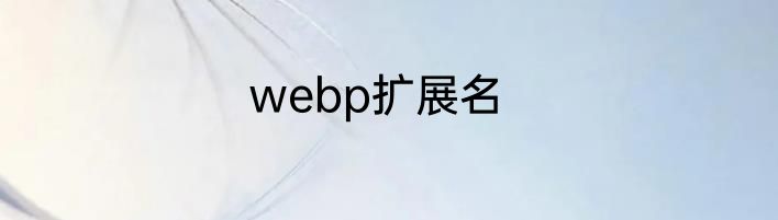 webp扩展名