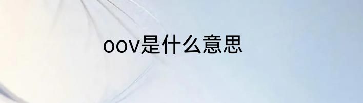 oov是什么意思