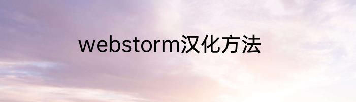 webstorm汉化方法