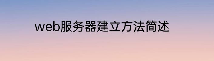 web服务器建立方法简述
