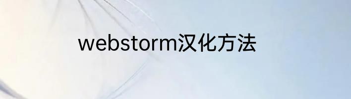 webstorm汉化方法