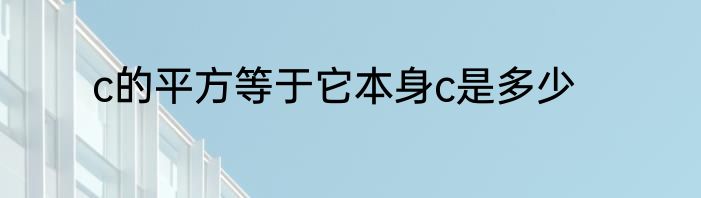 c的平方等于它本身c是多少