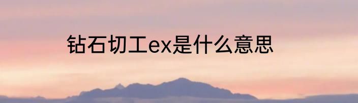 钻石切工ex是什么意思