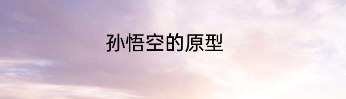 孙悟空的原型