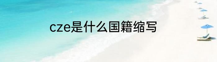 cze是什么国籍缩写