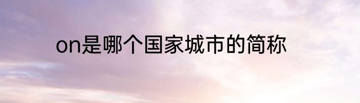 on是哪个国家城市的简称