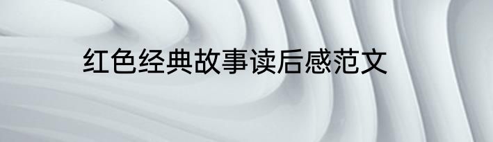 红色经典故事读后感范文