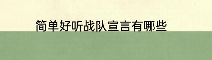简单好听战队宣言有哪些