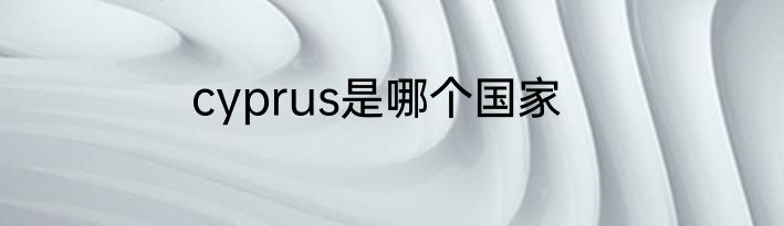 cyprus是哪个国家