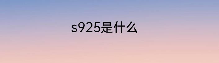 s925是什么