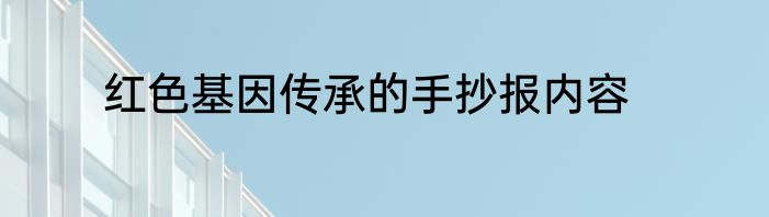 红色基因传承的手抄报内容