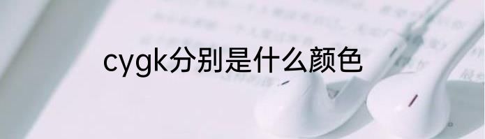 cygk分别是什么颜色