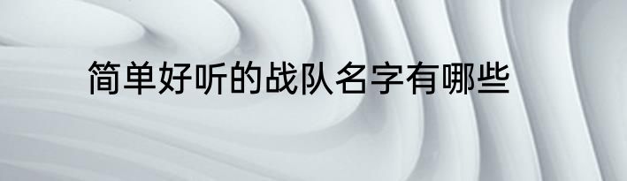 简单好听的战队名字有哪些