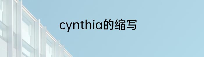 cynthia的缩写