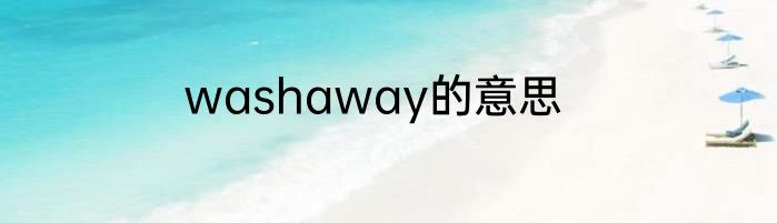 washaway的意思