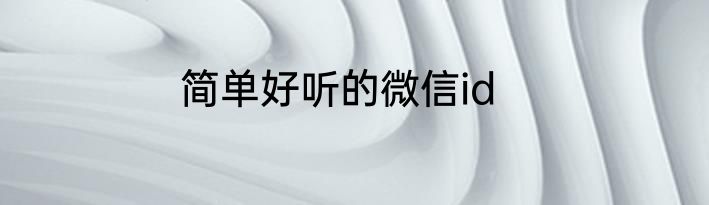 简单好听的微信id