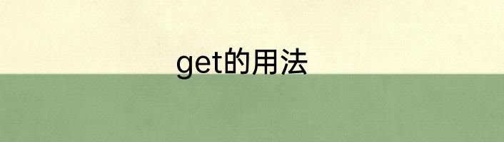 get的用法