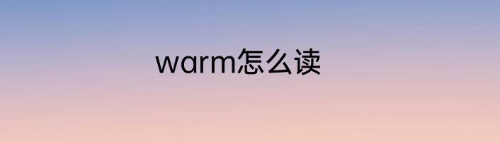 warm怎么读