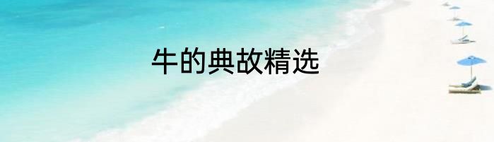 牛的典故精选