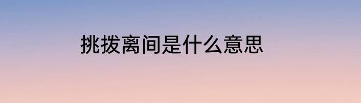 挑拨离间是什么意思