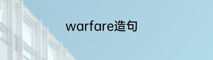 warfare造句