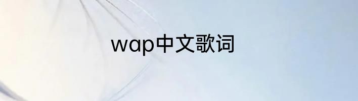 wap中文歌词