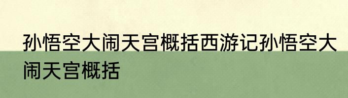 孙悟空大闹天宫概括西游记孙悟空大闹天宫概括