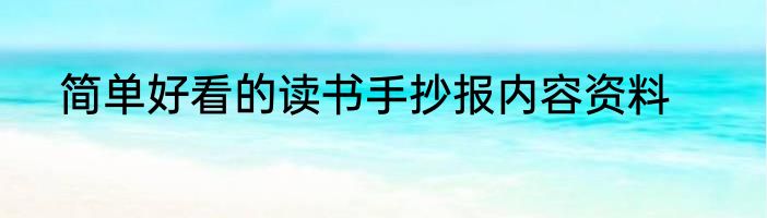 简单好看的读书手抄报内容资料