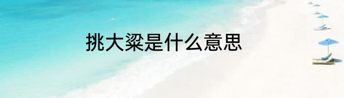 挑大粱是什么意思
