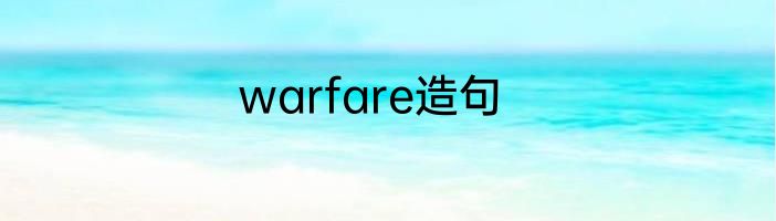 warfare造句