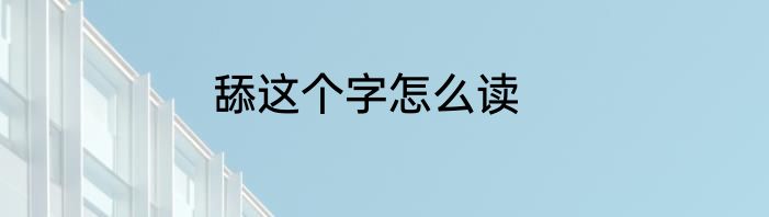 舔这个字怎么读