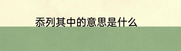 忝列其中的意思是什么