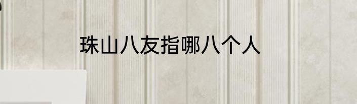 珠山八友指哪八个人