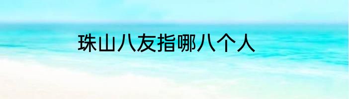 珠山八友指哪八个人