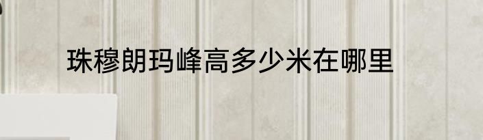 珠穆朗玛峰高多少米在哪里