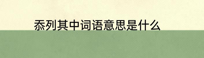 忝列其中词语意思是什么