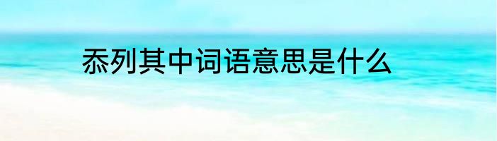 忝列其中词语意思是什么