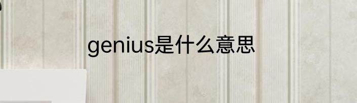 genius是什么意思