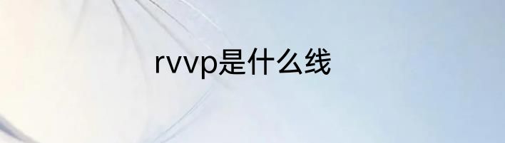 rvvp是什么线