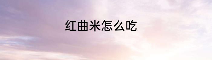 红曲米怎么吃