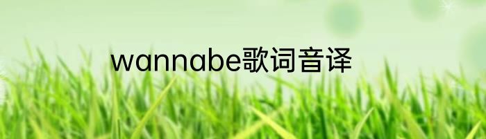wannabe歌词音译