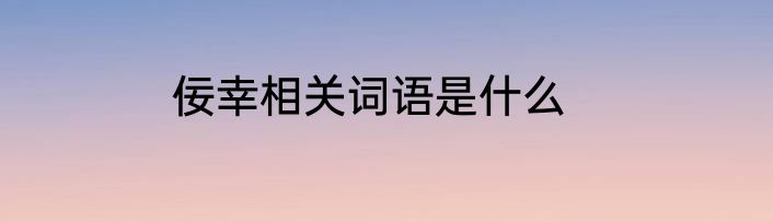 佞幸相关词语是什么