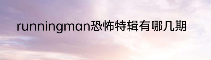 runningman恐怖特辑有哪几期