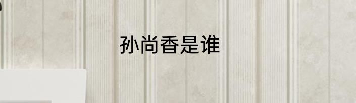 孙尚香是谁