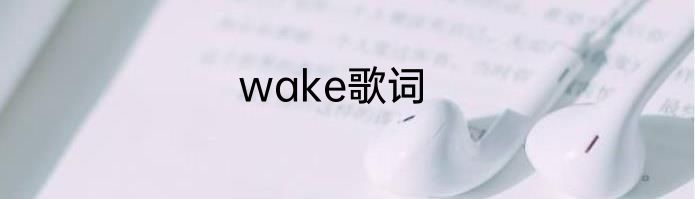 wake歌词